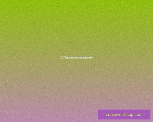 2026世界杯主场馆全景揭秘精彩赛事与观赛体验指南