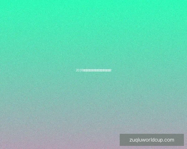 2026世界杯主办国精彩看点与球迷必知全攻略