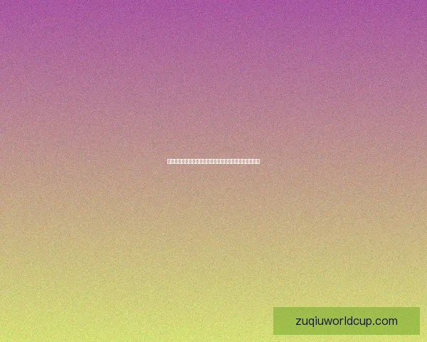 世界杯足球竞猜赔率解析热门球队胜负概率与投注策略分析