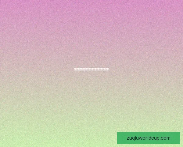 世界杯精彩对决预测攻略助你精准投注赢取丰厚奖池