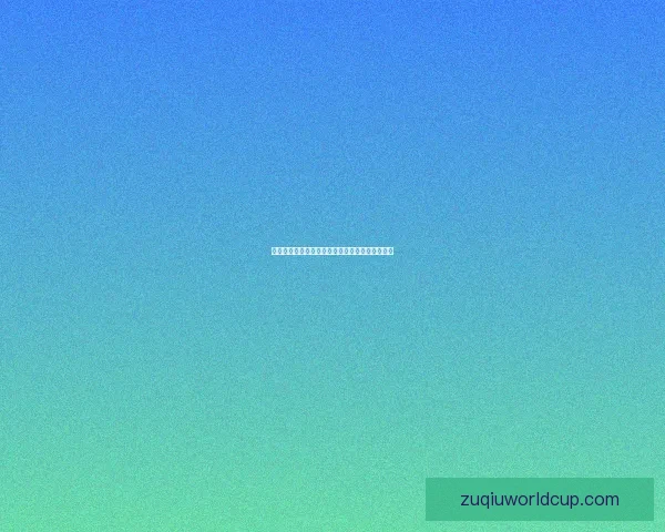 世界杯竞猜赛事数据深度解析与胜负趋势全面预测