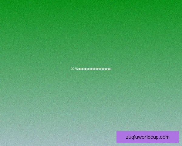 世界杯足球竞猜全攻略详解技巧胜负预测及投注技巧分享