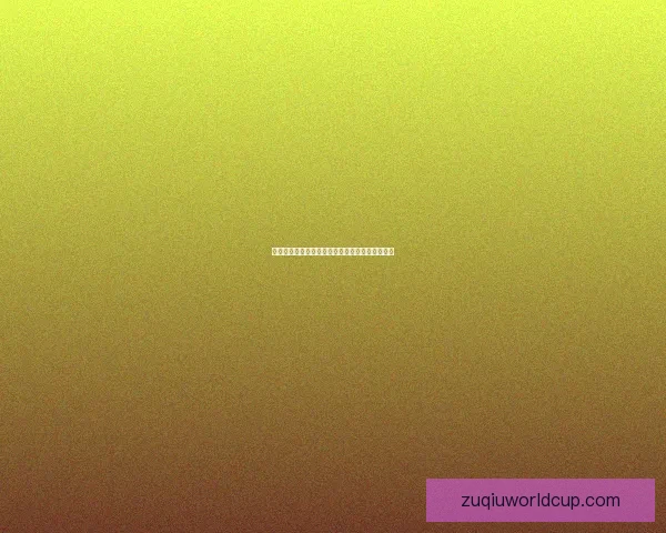 世界杯足球竞猜赔率解析及热门赛事投注策略推荐