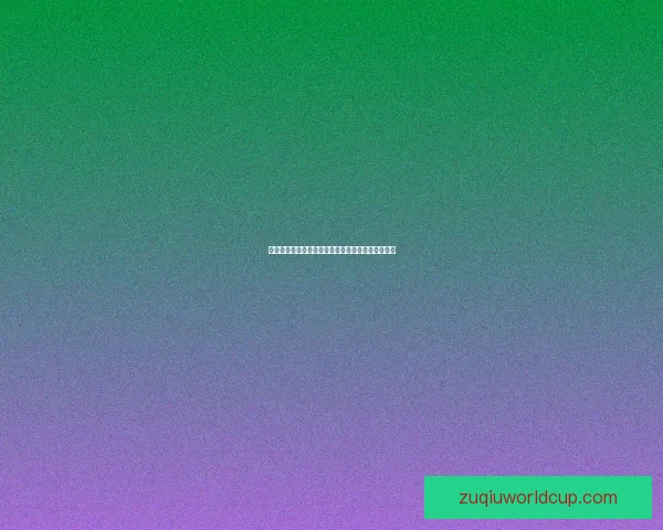 精准解析每日足球赛程，提供专业竞彩胜负推荐策略