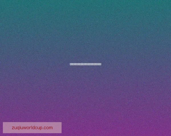 世界杯胜负预测深度解析与球队实力对比全面指南