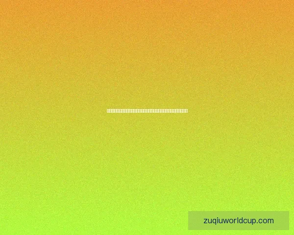 世界杯竞猜赛事直播全程精彩呈现，实时比分和预测分析带你畅享足球盛宴