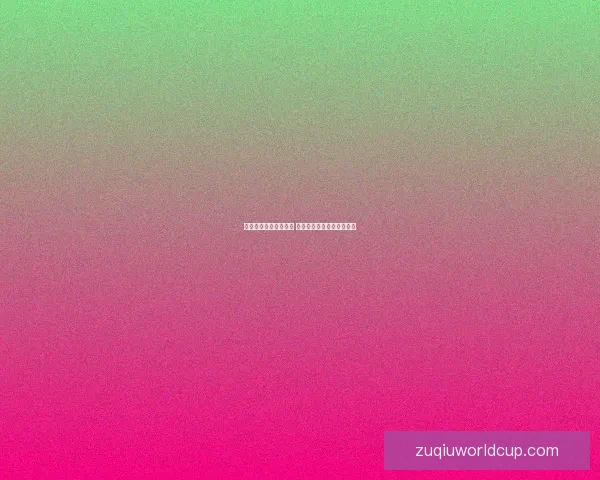 精准解析足球赛事走势 提高竞猜投注胜率技巧大全