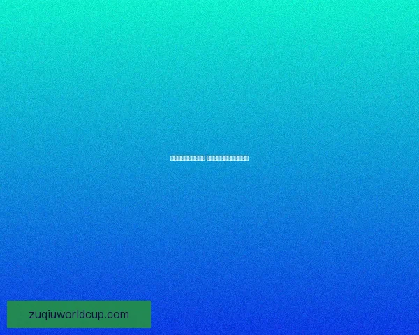 精准解析足球赛事走势 提高竞猜投注胜率技巧大全