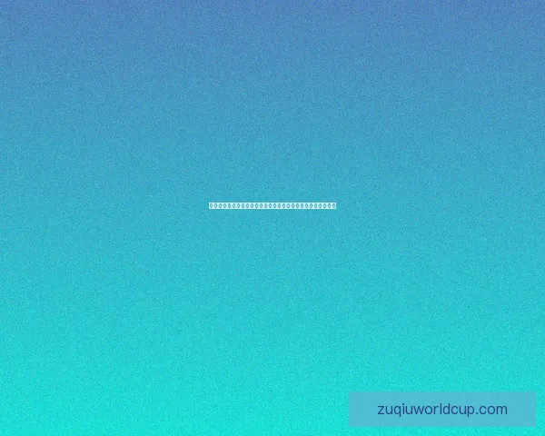 世界杯精彩赛事实时比分竞猜平台助你精准预测赛果与动态数据