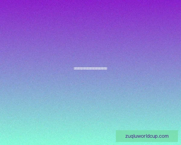 世界杯赛程深度解析与胜负趋势全面体育竞猜指南