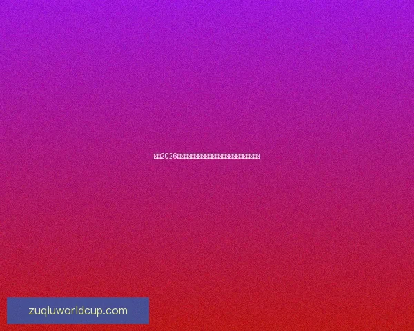 围绕2026世界杯完整赛程解析三国联合主办看点与观赛时间指南