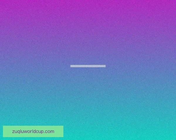 精准解析足球赛事赔率变化助你赢得竞猜胜率提升指南