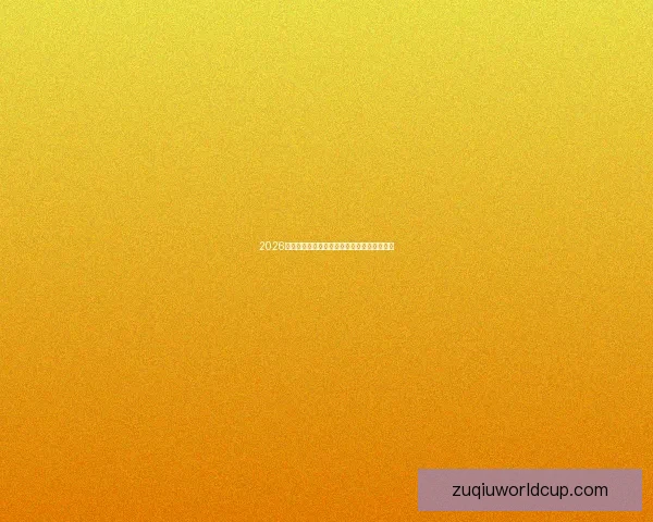 2026世界杯买球网站推荐及最新投注攻略全面解析