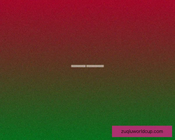 精准解析足球赛事走势 提高竞猜投注胜率技巧大全