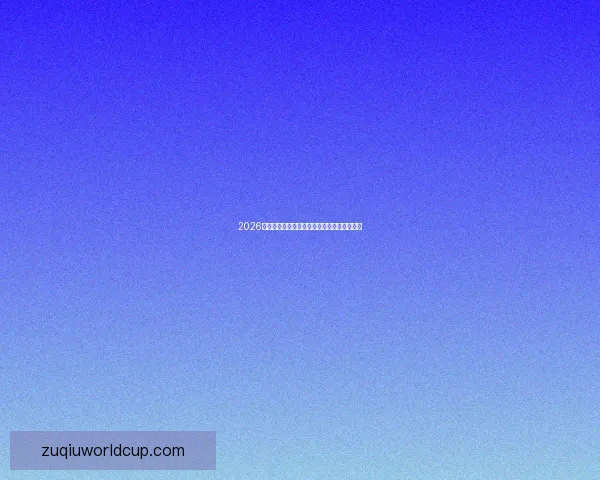 2026世界杯买球网站推荐及最新投注攻略全面解析