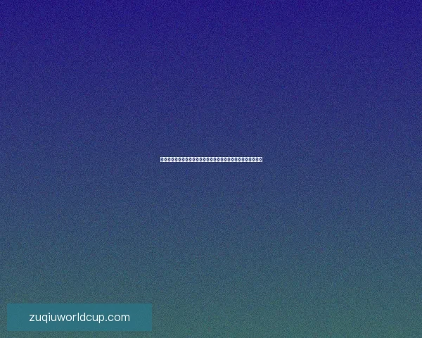 世界杯竞猜网站全新上线，尽享赛事激情，精准分析助你赢大奖！