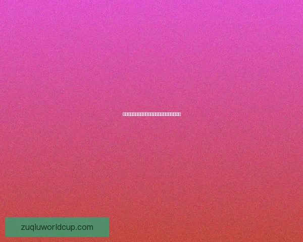 美加墨世界杯竞猜策略全解析助你精准预测赛事走势