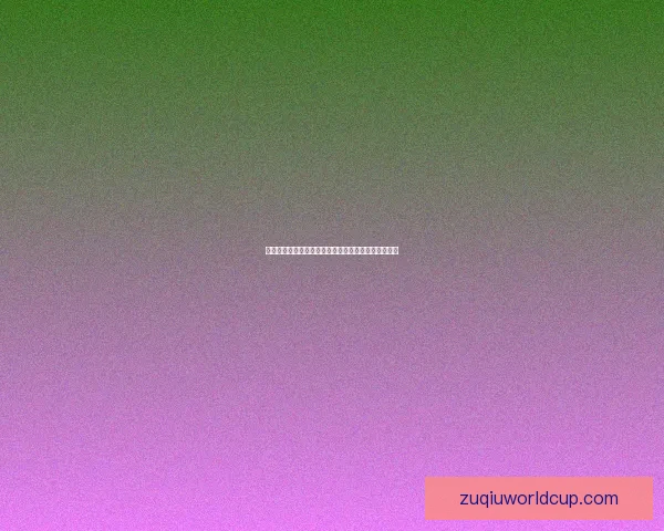 世界杯足球竞猜官网全面解析与最新赛事预测策略指南