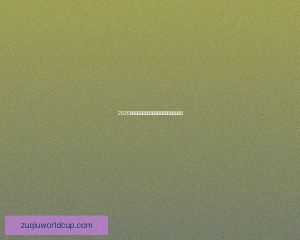 2026世界杯在线竞猜平台全攻略与最新赛程投注指南