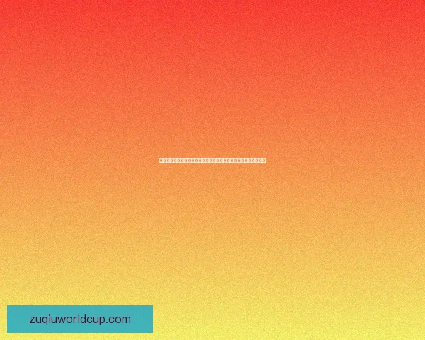 世界杯竞猜赔率查询全面平台实时数据分析与最新赛程结果参考指南