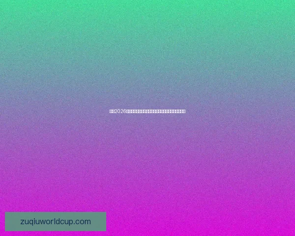 纵览2026世界杯北美三国举办城市文化风景与足球热情交汇之旅