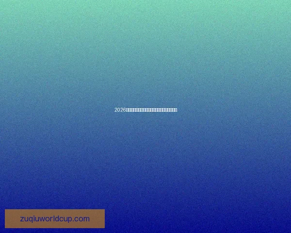 2026世界杯在线竞猜平台全攻略与最新赛程投注指南