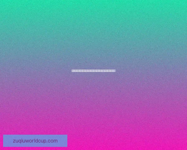 世界杯竞猜盘口深度解析与胜负趋势预测助你看懂每场比赛走势