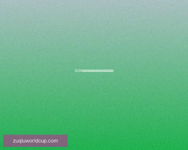 2026世界杯小组赛全赛程详细盘点及精彩对决预测
