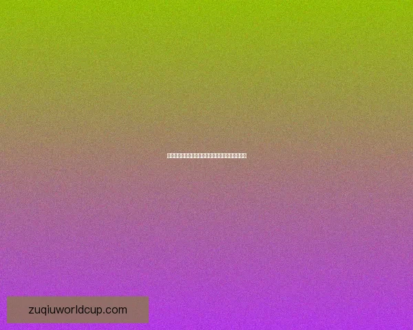 世界杯竞猜盘口深度解析与投注技巧趋势全方位指南