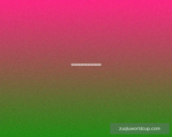 世界杯竞猜盘口深度解析与投注策略全方位指南