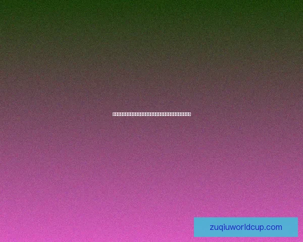 基于数据模型与球队状态分析的世界杯竞猜胜负精准预测方法探索研究