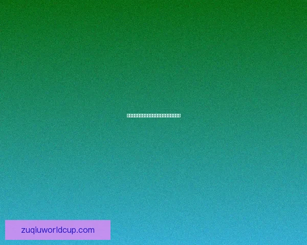 世界杯竞猜赛事大数据分析与胜负预测全面解读