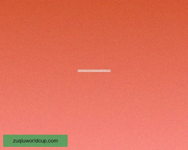 世界杯竞猜赛事大数据分析与胜负预测全面解读