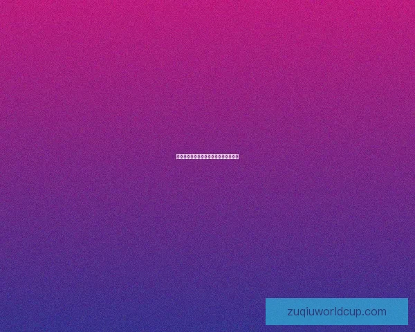 世界杯赛事与精准竞猜胜负预测数据研判